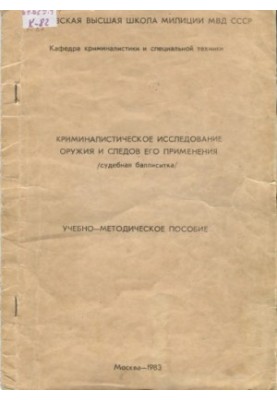 Forensic research of weapons and traces of their use (judicial practice).