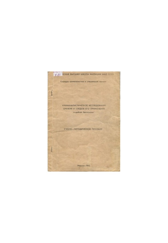 Forensic research of weapons and traces of their use (judicial practice).