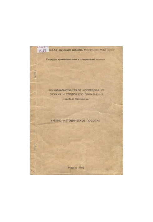 Forensic research of weapons and traces of their use (judicial practice).