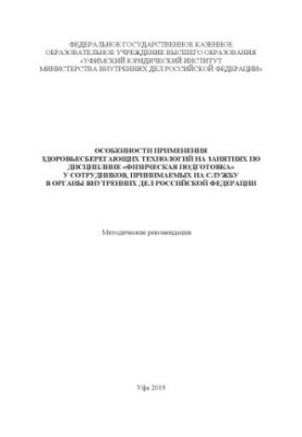 Features of the application of health-saving technologies in the classroom in the discipline of physical training.