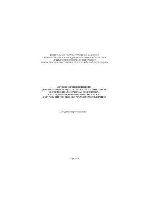 Features of the application of health-saving technologies in the classroom in the discipline of physical training.