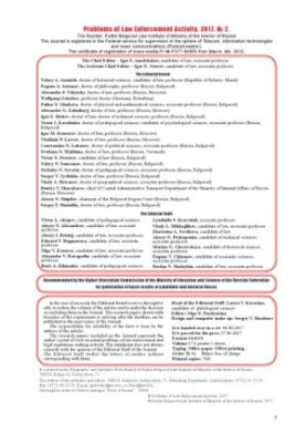 Проблемы правоохранительной деятельности. Вып. 2. 2017