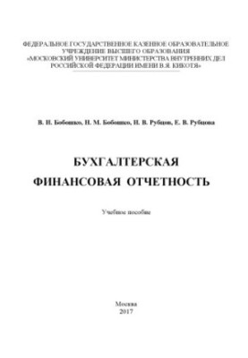 Фінансова звітність для бухгалтерів. Навчальний посібник
