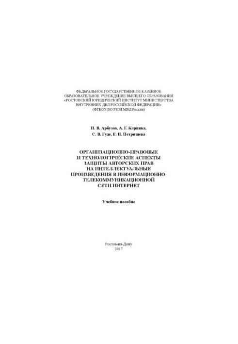 Organizational, legal and technological aspects of copyright protection for intellectual works.