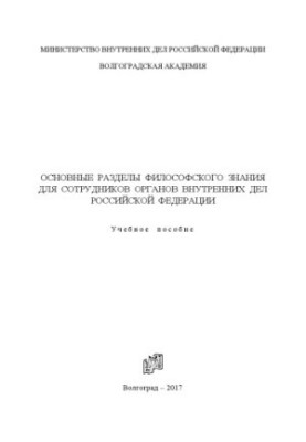Основні розділи філософського знання для працівників ОВС України. Навчальний посібник
