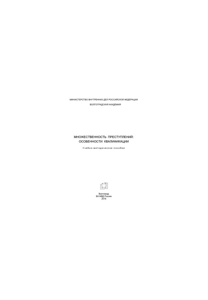 Plurality of crimes, features of qualification. Training manual