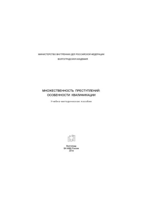Plurality of crimes, features of qualification. Training manual