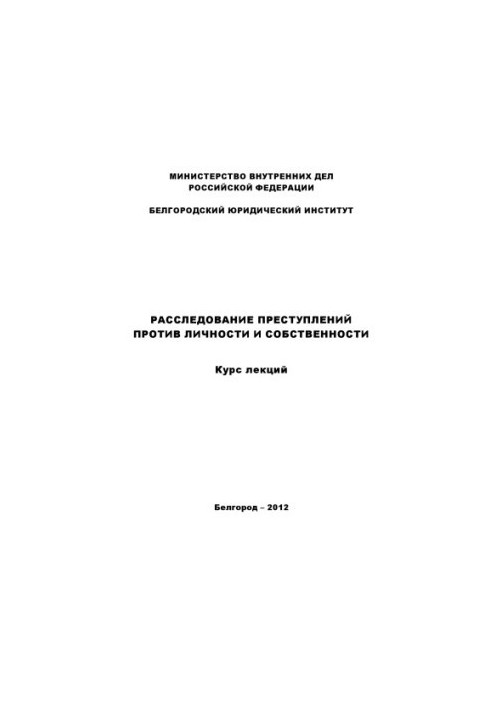 Investigation of crimes against persons and property. Course of lectures