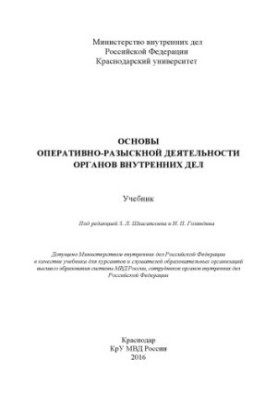 Basics of operative-search activity of internal affairs department. Textbook. Edited by Z.L. Shkhagapsoeva, N.P. Golyandina