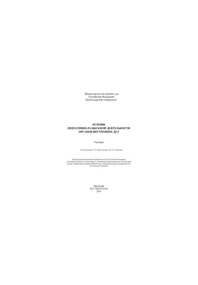 Basics of operative-search activity of internal affairs department. Textbook. Edited by Z.L. Shkhagapsoeva, N.P. Golyandina