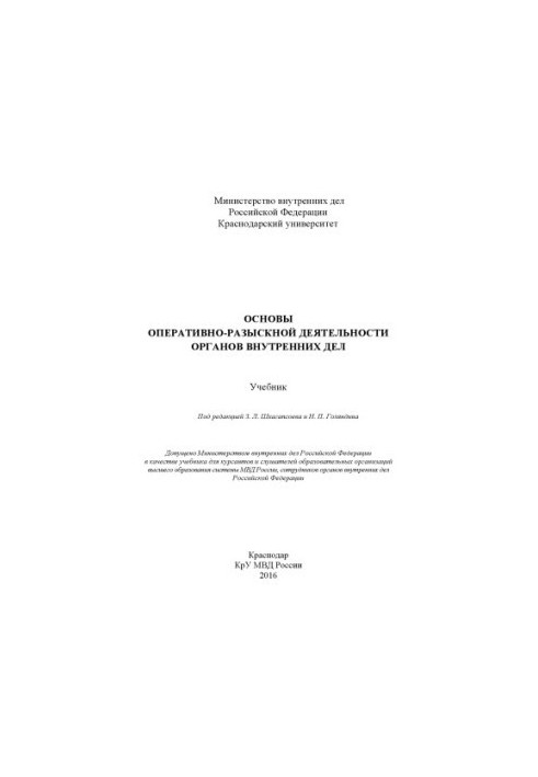 Basics of operative-search activity of internal affairs department. Textbook. Edited by Z.L. Shkhagapsoeva, N.P. Golyandina