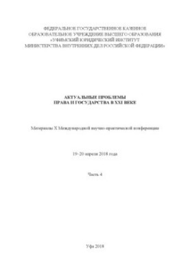 Actual problems of law and state in the XXI century. Ch. 4. Conference