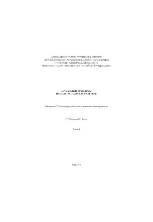 Actual problems of law and state in the XXI century. Ch. 4. Conference