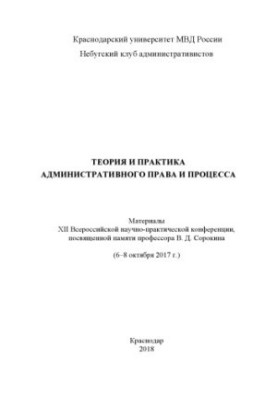 Теория и практика административного права и процесса. Конференция. 2018