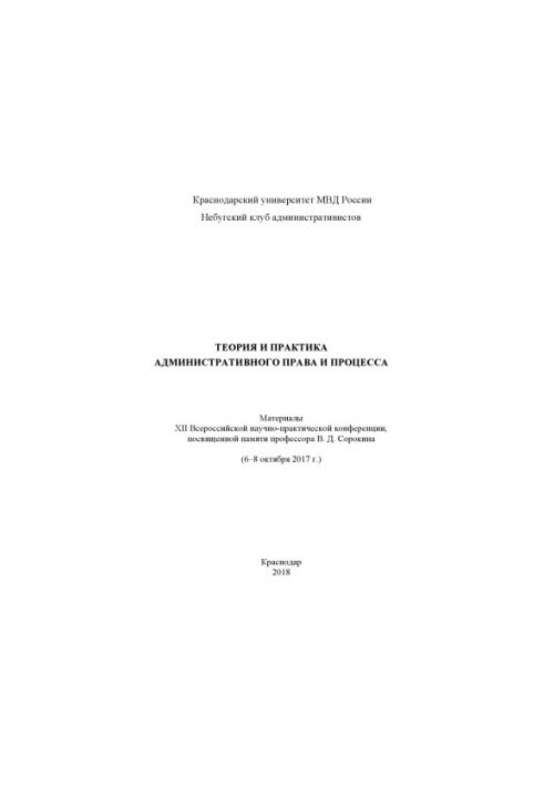 Теория и практика административного права и процесса. Конференция. 2018