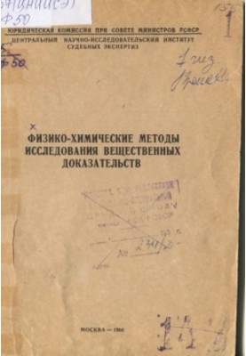 Фізико-хімічні методи дослідження речових доказів. Матеріали теоретичного семінару