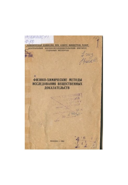 Фізико-хімічні методи дослідження речових доказів. Матеріали теоретичного семінару