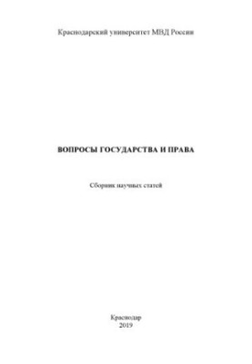 Вопросы государства и права. Сборник научных статей. 2019