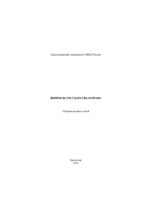 Вопросы государства и права. Сборник научных статей. 2019