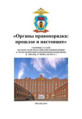 Органы правопорядка, прошлое и настоящее. Конференция
