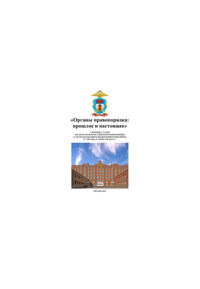 Органы правопорядка, прошлое и настоящее. Конференция