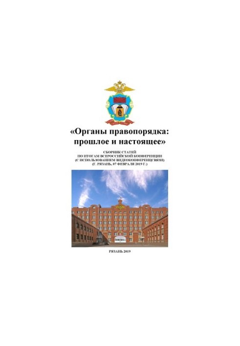 Органы правопорядка, прошлое и настоящее. Конференция