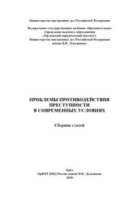 Problems of combating crime in modern conditions. Coll. articles