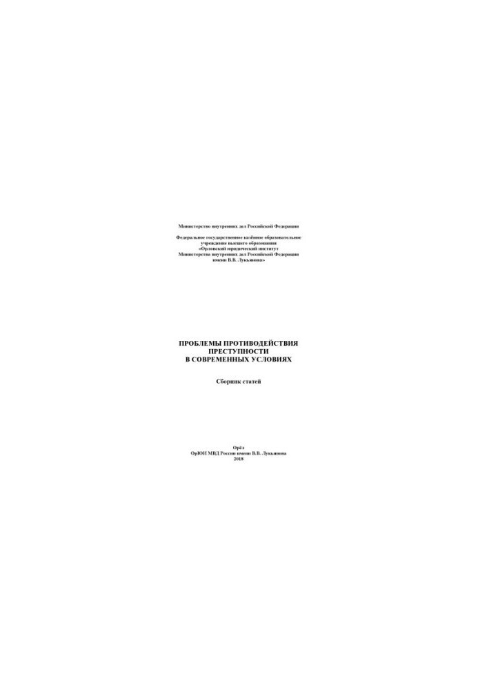 Problems of combating crime in modern conditions. Coll. articles