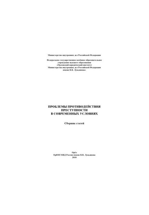 Problems of combating crime in modern conditions. Coll. articles