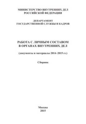 Работа с личным составом ОВД (документы и материалы 2014 - 2015 гг.) Сборник