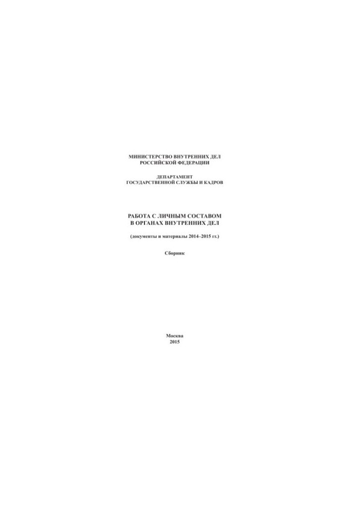 Работа с личным составом ОВД (документы и материалы 2014 - 2015 гг.) Сборник