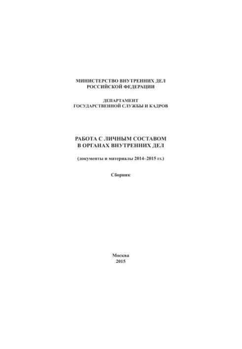 Работа с личным составом ОВД (документы и материалы 2014 - 2015 гг.) Сборник