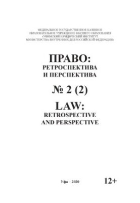 Law, Retrospective and Perspective Issue 2(2). 2020