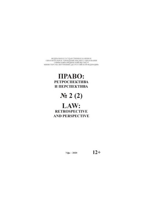 Law, Retrospective and Perspective Issue 2(2). 2020