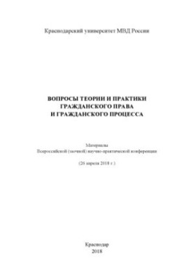 Issues of theory and practice of civil law and civil process. Conference. 2018