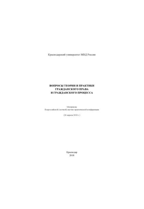 Issues of theory and practice of civil law and civil process. Conference. 2018