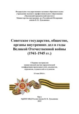 Радянська держава, суспільство, ОВД в роки Другої світової війни.