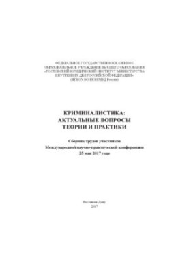 Криминалистика, актуальные вопросы теории и практики. Конференция