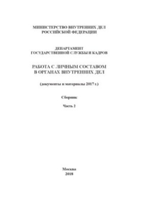 Work with personnel in internal affairs (documents and materials 2017). Part 2. Collection