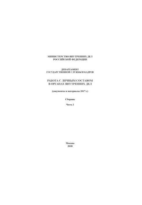 Work with personnel in internal affairs (documents and materials 2017). Part 2. Collection