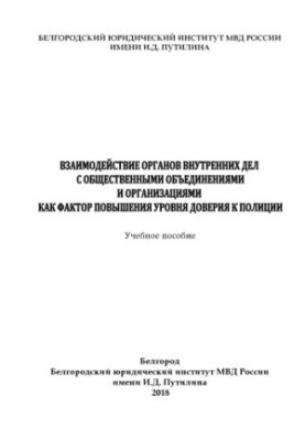 Взаимодействие ОВД с общественными объединениями и организациями как фактор повышения уровня доверия.