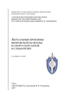 Actual problems of physical culture and sports of cadets and listeners. Sat. articles. 2017