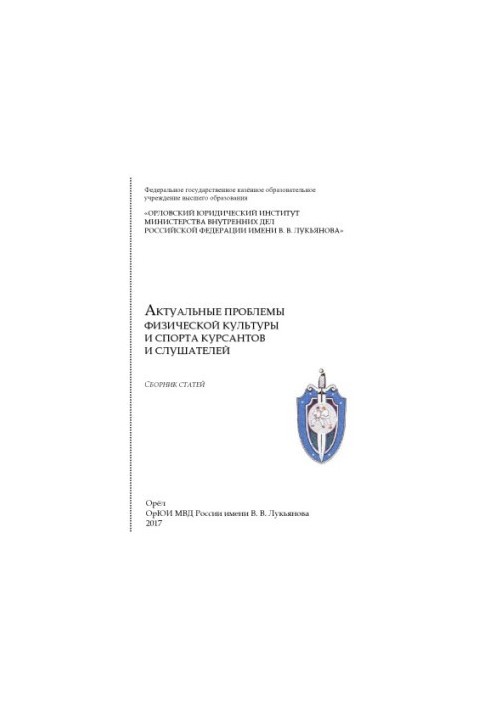Actual problems of physical culture and sports of cadets and listeners. Sat. articles. 2017