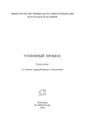 Уголовный процесс. Задачник. 2-е изд., перераб. и доп