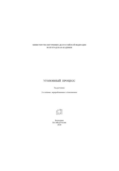 Уголовный процесс. Задачник. 2-е изд., перераб. и доп