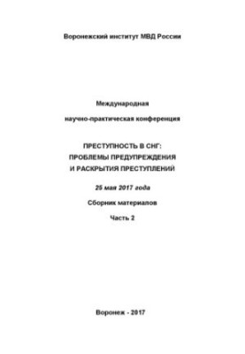 Crime in the CIS, problems of prevention and disclosure of crimes. Part 2. Collection of materials