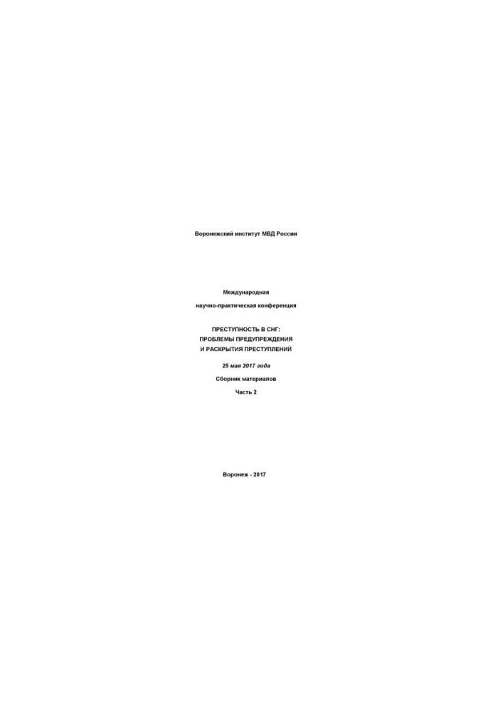 Crime in the CIS, problems of prevention and disclosure of crimes. Part 2. Collection of materials