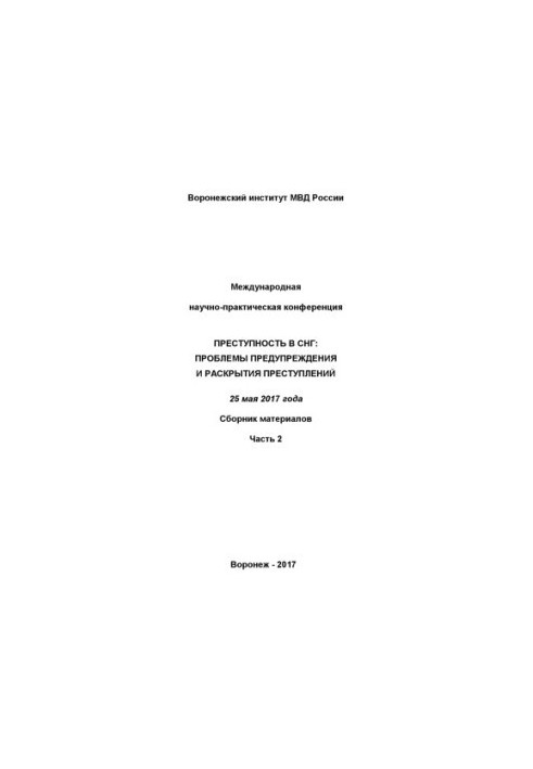 Crime in the CIS, problems of prevention and disclosure of crimes. Part 2. Collection of materials