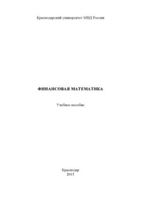 Financial mathematics educational manual st. I. N. Starostenko, A. A. Chromykh