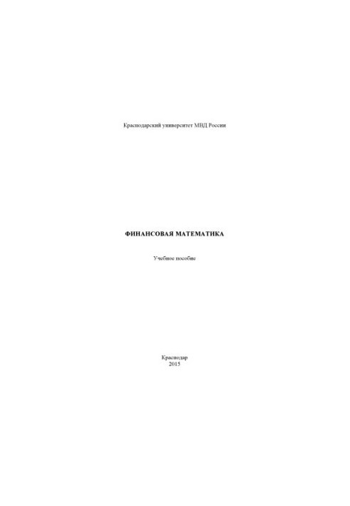 Financial mathematics educational manual st. I. N. Starostenko, A. A. Chromykh